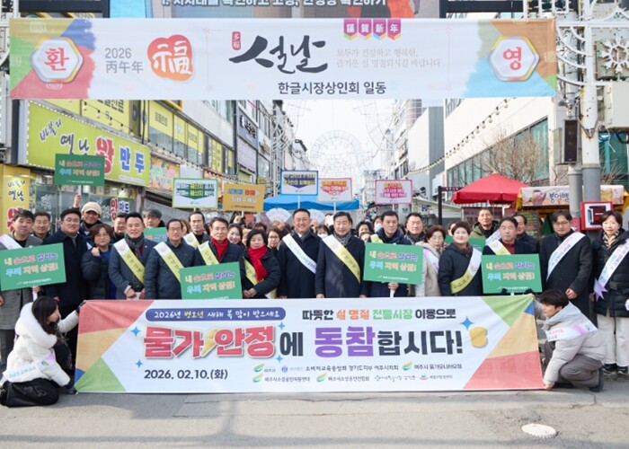 여주시 설 명절 맞이 ‘물가안정 캠페...