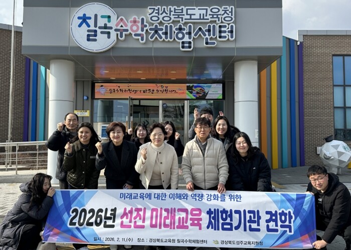 성주교육지원청, 선진미래교육 체험기관...