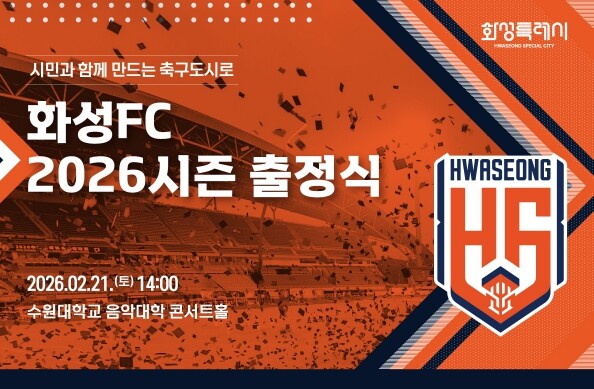화성FC, 2월 21일 2026 시즌...
