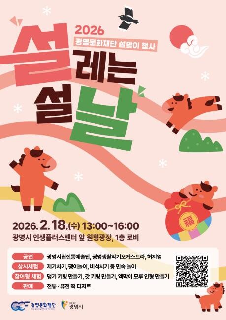 광명문화재단, 2026년 설맞이 행사...