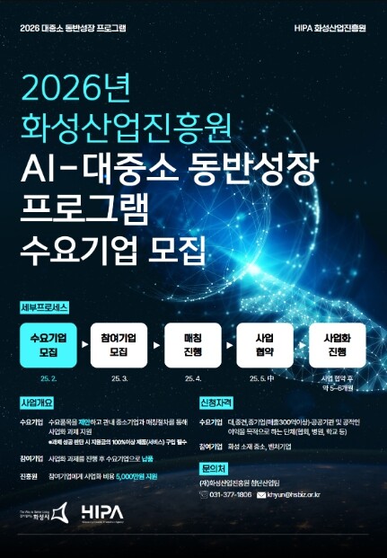 화성산업진흥원, ‘2026년 AI-대...