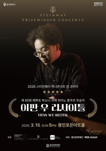 용인문화재단, 부소니 콩쿠르 우승자 ...