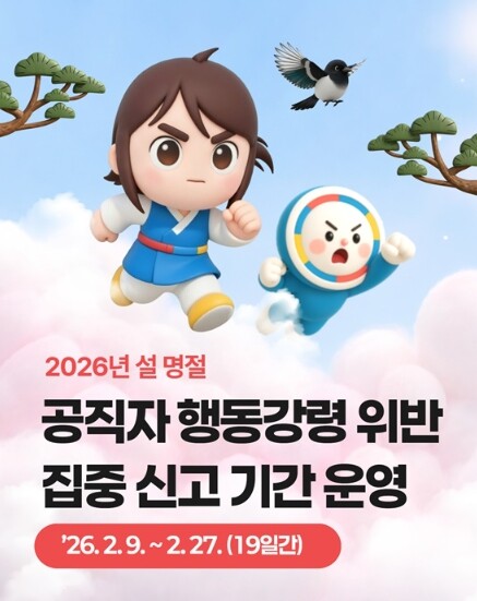 국민권익위원회, 2026년 설 명절 공직자 행동강령 위반 집중 신고 기간 운영