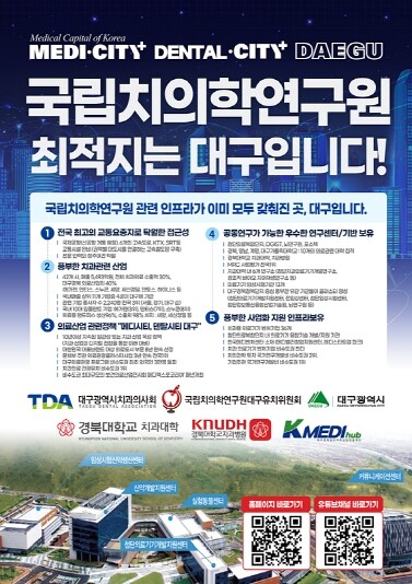 대구시, 국립치의학연구원 유치 범시민...
