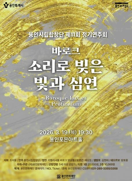 용인시립합창단, 제11회 정기연주회 ...