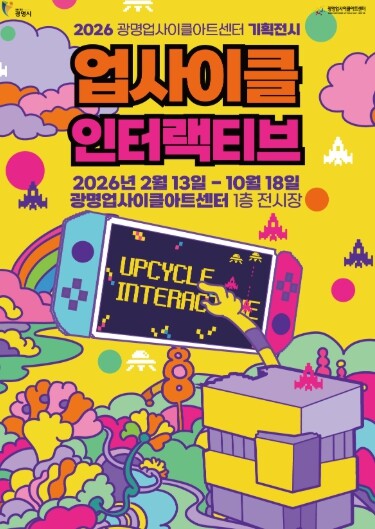 광명시, 국내 최초 업사이클·키네틱아...