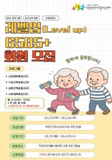 고양시 덕양구보건소, 시니어 체력 증...