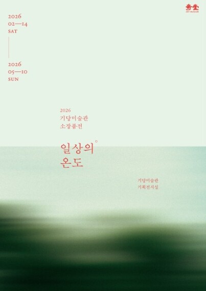 기당미술관 소장품전, '일상의...