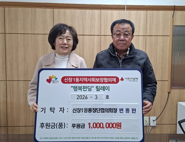 오산시 신장1동, 변종만 통장협의회장...