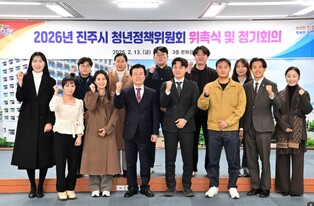 진주시, ‘2026년 청년정책위 위촉식·정기회의’ 개최