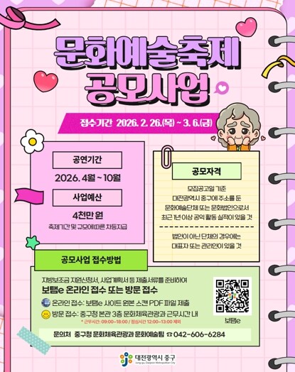 대전 중구, 2026년 중구 문화예술...