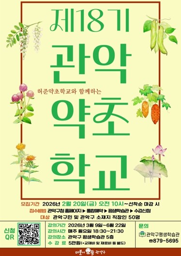 “약초 배워서 건강 관리 한다” 관악...