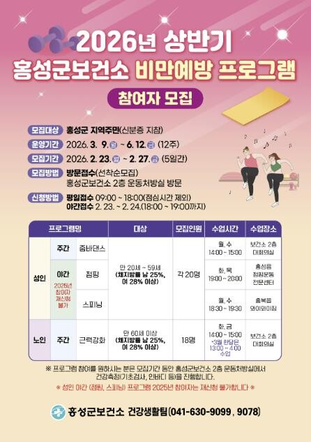 홍성군, 비만예방 프로그램 참여자 모집홍성군, 비만예방 프로그램 참여자 모집