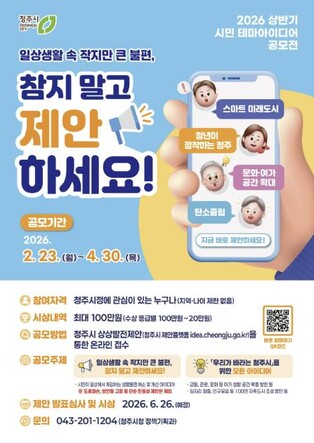청주시, 시민 테마아이디어 공모전 개최… 4월 30일까지