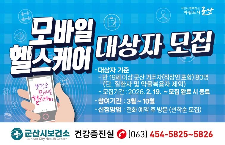 군산시보건소, 모바일 헬스케어 사업 ...