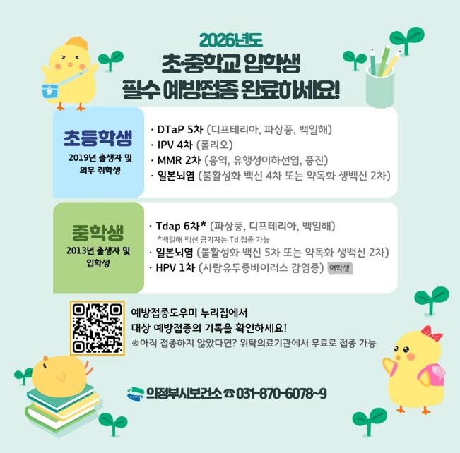 의정부시 보건소, 새 학기 전 필수 ...