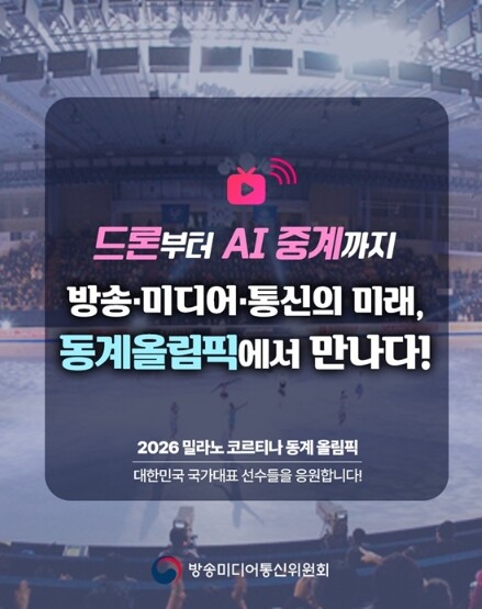 방송미디어통신위원회, 2026년 동계올림픽에서 만나는 새로운 방송·미디어·통신 기술!