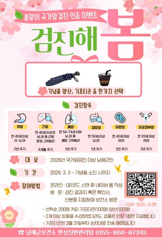 남해군 보건소, 국가암검진 조기 수검...