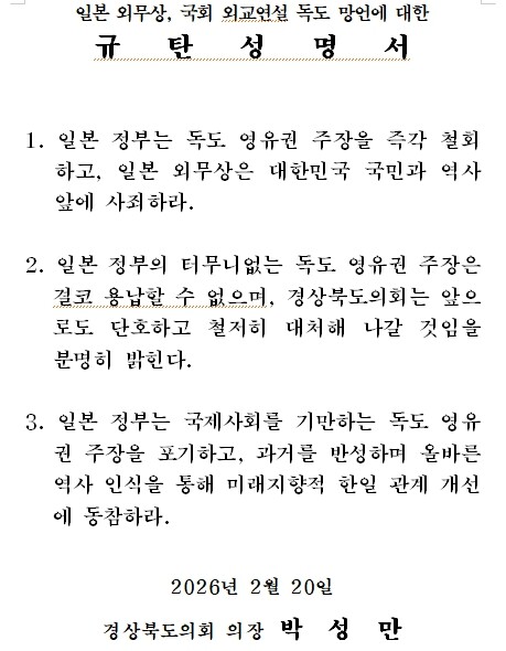 경상북도의회, 일본 외무상 독도 영유권 망언 강력 규탄
