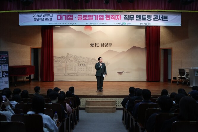 남양주시, ‘청년취업 직무 멘토링 콘서트’ 성료 …대기업 현직자와 실전 소통