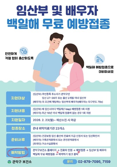 관악구, 임산부·배우자 백일해 무료 예방접종하고 가족 건강 지켜요