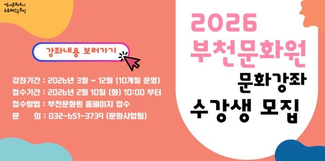 “지역문화 60년의 힘, 부천문화원 문화강좌 수강생 모집”
