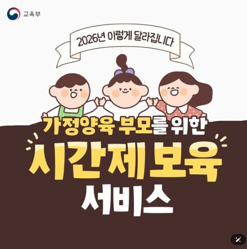 교육부, 가정양육 부모를 위한 시간제 보육 서비스