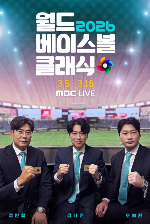 [2026 월드 베이스볼 클래식] MBC, '끝판대장' 오승환 앞세운 WBC 중계 라인업 공개