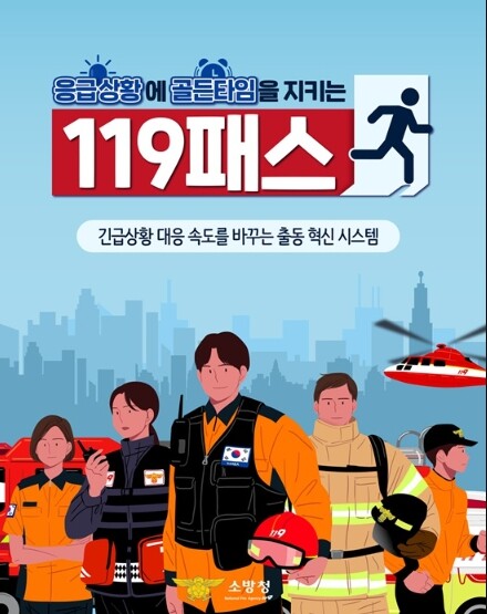 소방청, 응급상황에 골든타임을 지키는 '119패스'