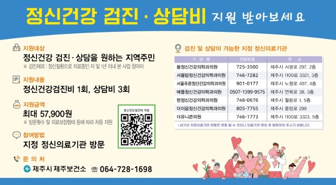제주보건소,‘정신건강검진비 및 상담비’지원
