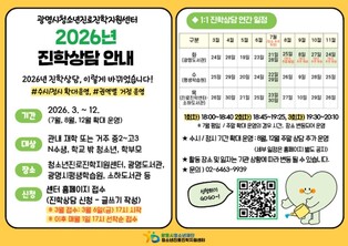 광명시청소년진로진학지원센터, 2026년 1:1 진학상담 연간 운영 본격 추진