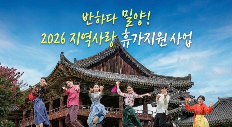 밀양시, 2026년 지역사랑 휴가지원사업 최종 선정