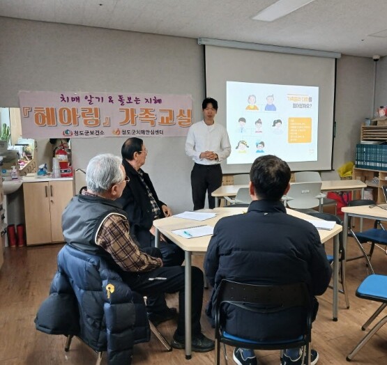 기억과 마음을 지키는 가족의 시간! 청도군, 치매 환자 가족을 위한 ‘헤아림 가족교실’ 운영