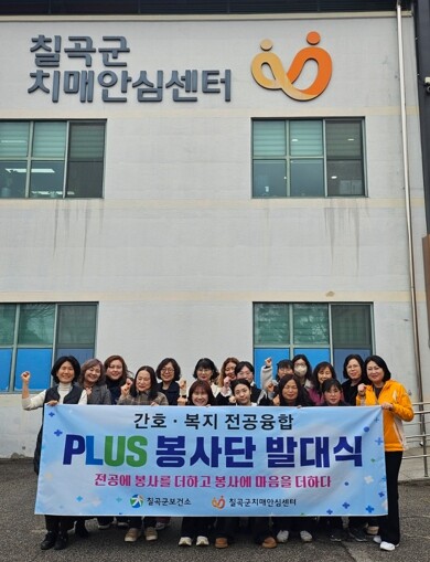 칠곡군치매안심센터, ‘간호·복지 전공융합 통합사례 PLUS 자원봉사단’ 발대식 개최