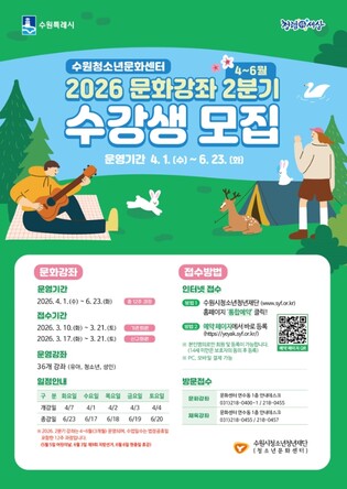 수원청소년문화센터, 2026년 2분기 문화강좌 수강생 모집