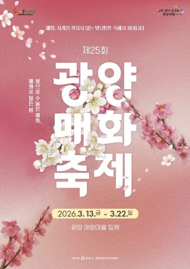 제25회 광양매화축제, 로컬에서 세계 식탁으로 오른 K-푸드 한 상