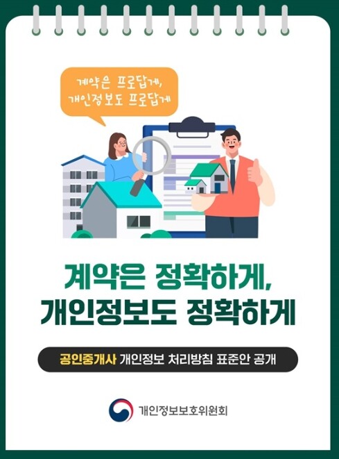 개인정보보호위원회, 계약은 정확하게, 개인정보도 정확하게