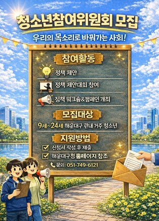 해운대구, 제13기 청소년참여위원회 위원 공개 모집