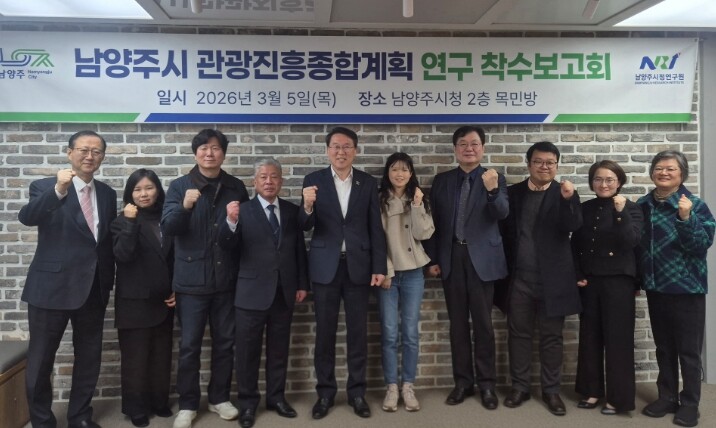 남양주시, 관광진흥위원회 출범 및 관광진흥종합계획 수립 용역 착수보고회 개최