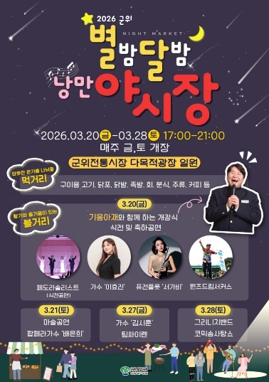 군위전통시장, ‘별밤달밤 낭만 야시장’ 3월 20일 개장