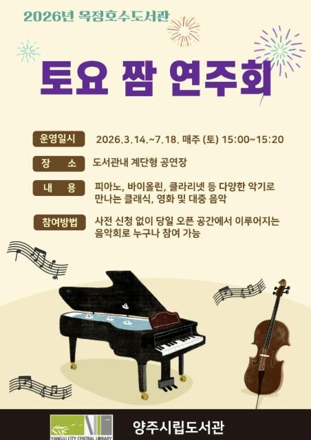 양주시 옥정호수도서관, 시민 위한 '토요 짬 연주회' 개최
