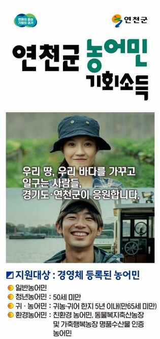 연천군, '2026년 농어민 기회소득' 신청 접수