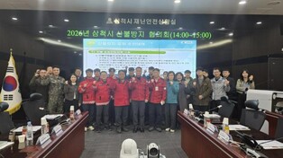 2026년 삼척시 산불방지협의회 개최