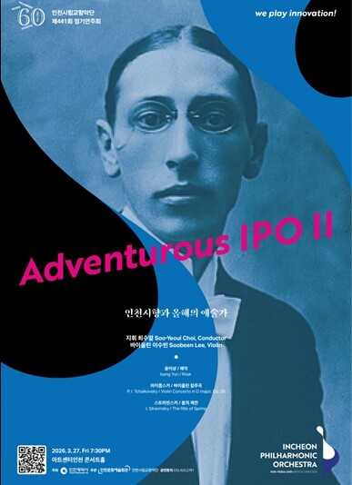 인천시향 창단 60주년,‘올해의 예술가’와 빚어낼 새로운 울림