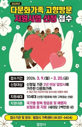 밀양시, ‘다문화가족 고향방문 지원사업’ 확대 추진