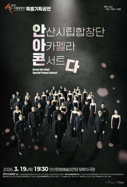 안산시립합창단, 특별기획공연 '...