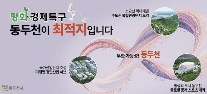 동두천시, 평화경제특구 지정 추진 &...