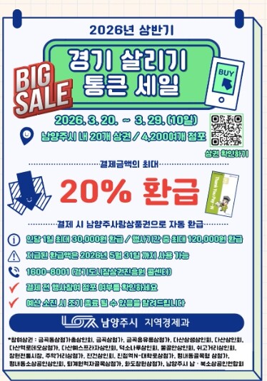 남양주시, ‘2026 상반기 통큰세일’ 개최…최대 20% 페이백 혜택