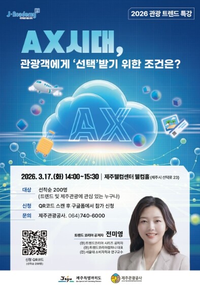 AI가 여행의 선택까지 바꾸고 있다... 제주 관광, 변화의 흐름 읽는다.