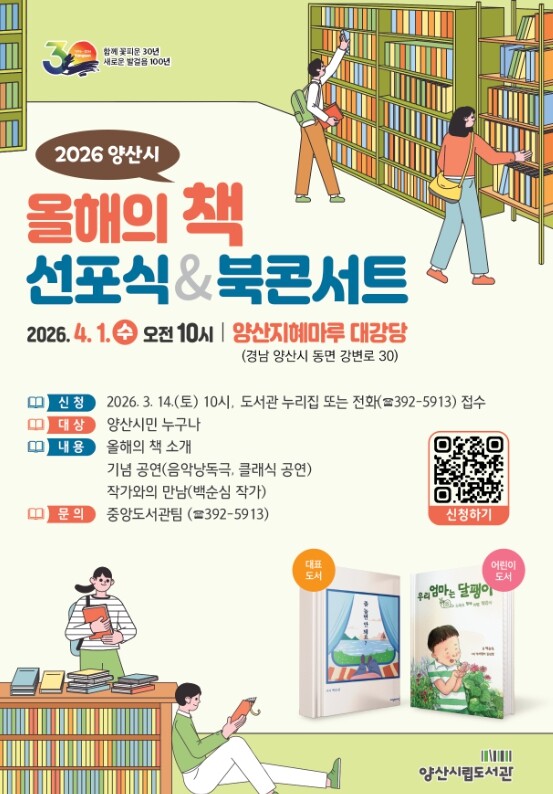 양산시, 2026년‘올해의 책’선포식...